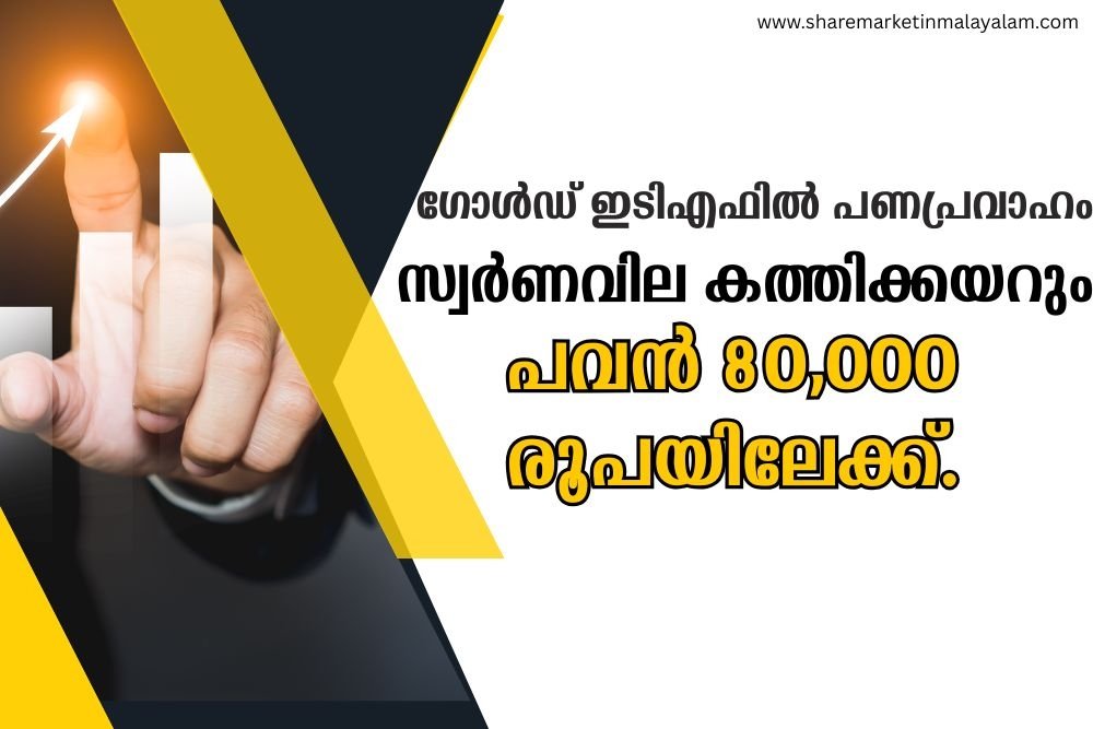 ഗോൾഡ് ഇടിഎഫിൽ പണപ്രവാഹം; സ്വർണവില കത്തിക്കയറും; പവൻ 80,000 രൂപയിലേക്ക്.